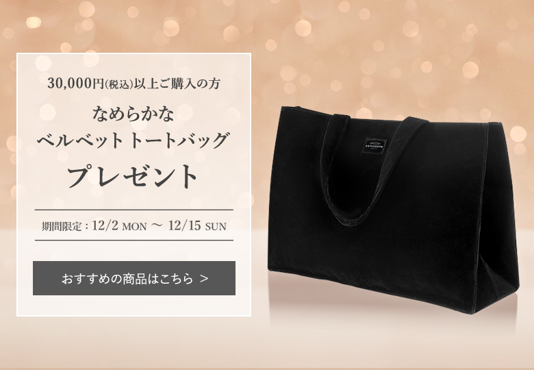 30,000円(税込)以上ご購入の方 なめらかなベルベット トートバッグ プレゼント 期間限定:12/2 MON ~ 12/15 SUN