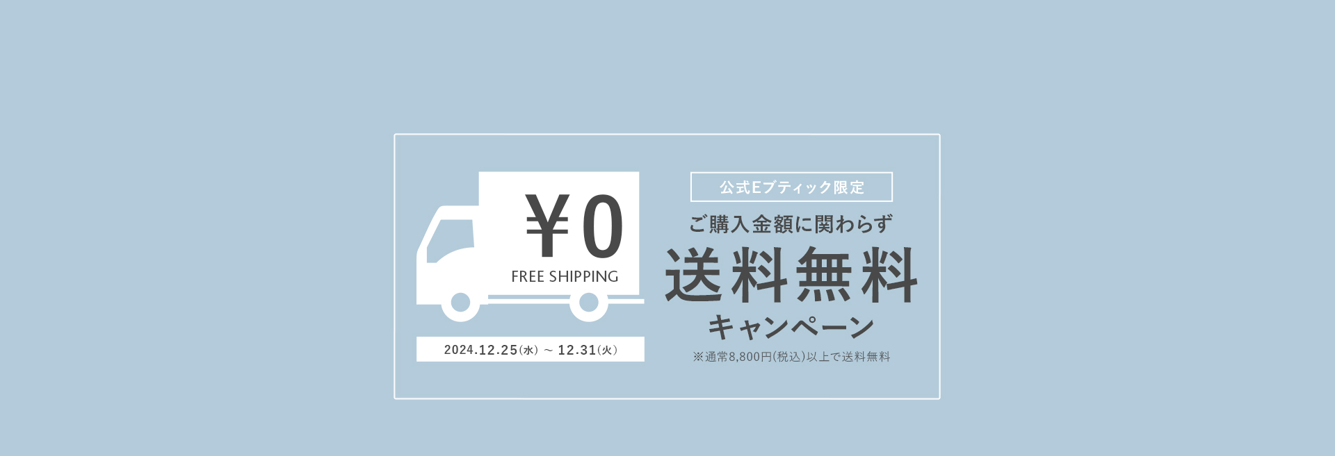 ご購入金額に関わらず送料無料キャンペーン