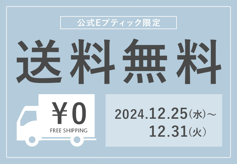 ご購入金額に関わらず送料無料キャンペーン