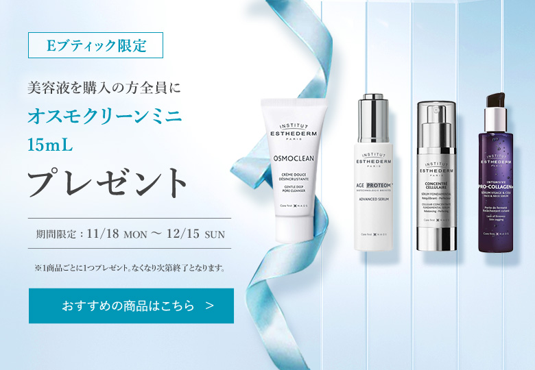 Eブティック限定 美容液を購入の方全員にオスモクリーンミニ 15mL プレゼント 1 HE : 11/18 MON ~ 12/15 SUN ※1商品ごとに1つプレゼント。なくなり次第終了となります。